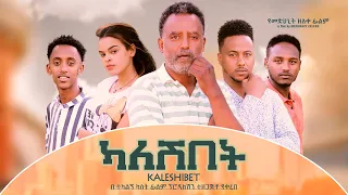 ካለሽበት ሙሉ ፊልም Kaleshibet Full Ethiopian Movie 2022  ካለሽበት ሙሉ ፊልም Kaleshibet Full Ethiopian Movie 2022
