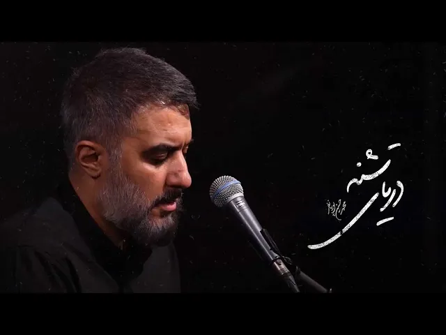 محمدحسین پویانفر، دریای تشنه 3 | Mohammad Hussein Pouyanfar