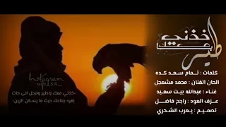 عبدالله بيت سعيد    خذني معك ياطير    كلمات تمام سعد كده  حصريا     دندنها