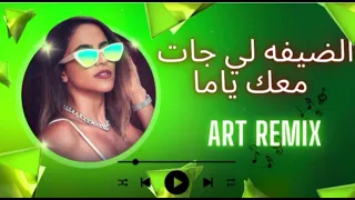 الضيفة لي جات معك ياما 