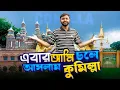Download Lagu এবার আমি চলে আসলাম কুমিল্লায়😍একদিনেই ঘুরে শেষ করে ফেললাম কুমিল্লার সব দর্শনীয় জায়গা🥰