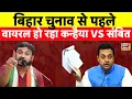 Download Lagu Kanhaiya Kumar vs Sambit Patra- Bihar Election से पहले हो कन्हैया हो गए Viral | Big Debate