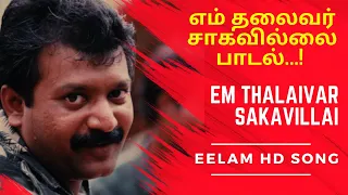 em thalaivar sakavillai eelam prabhakaran song