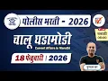 Lagu Chalu Ghadamodi 2026 || चालू घडामोडी - फेब्रुवारी 2026 || Police Bharti Current Affairs in Marathi