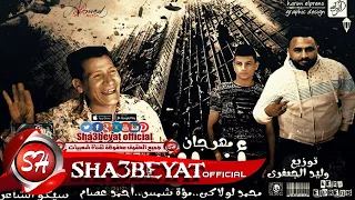 مهرجان شلة أندال غناء محمد لولاكى   مؤة شمس   أحمد عصام   توزيع وليد الجعفرى      على شعبيات دندنها