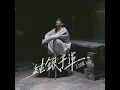 純銀子彈 - Edan 呂爵安