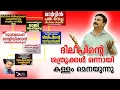 Lagu ദിലീപിന്റെ ശത്രുക്കൾ ഒന്നായി കള്ളം മെനയുന്നു| Lights Camera Action - Santhivila Dinesh