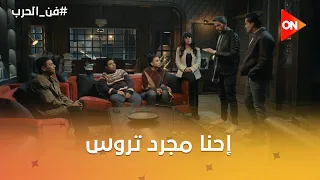 إحنا مجرد تروس  .. الفلوس هتوقعهم في بعض 🔥 #فن_الحرب
