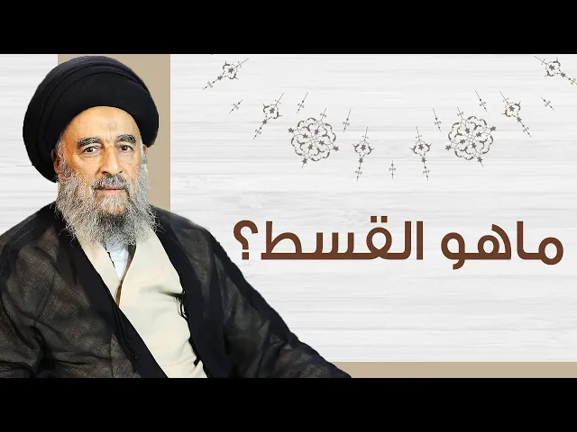 ⁣ماهو القسط؟