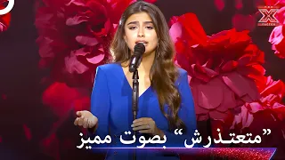 صوت انوثي مبدع لا يمكن وصفه ابدا     اكس فاكتور الموسم   دندنها