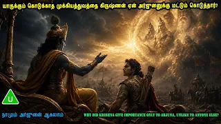 யாருக்கும் கொடுக்காத முக்கியத்துவத்தை கிருஷ்ணன் ஏன் அர்ஜுனனுக்கு மட்டும் கொடுத்தார் Mr Tamilan Voice