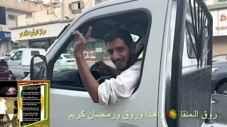 روق المنقا برنامج رمضاني سنستمر به إن شاء الله 