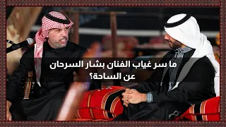 ما سر غياب الفنان بشار السرحان عن الساحة 