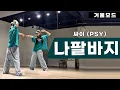 Download Lagu 싸이(PSY)-나팔바지(NAPAL BAJI) 안무 거울모드 커버댄스 Dance Cover Mirrored