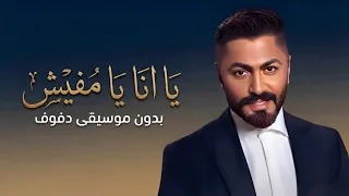 يا انا يا مفيش تامر حسني بدون موسيقى دفوف  دندنها