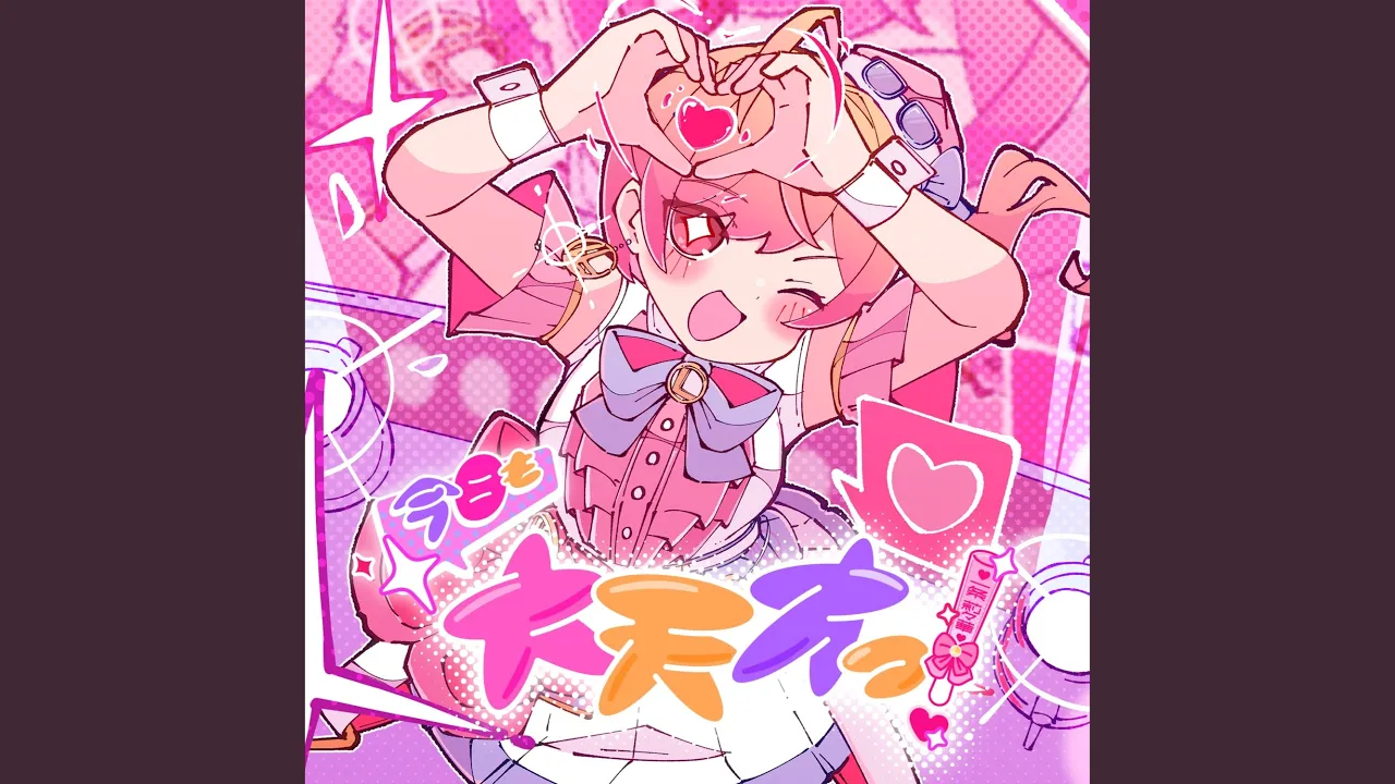 今日も大天才っ！