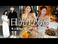Download Lagu [VLOG] Trip to Nikko with my older boyfriend on our two-year anniversary 🍃 No plans, just relaxin...