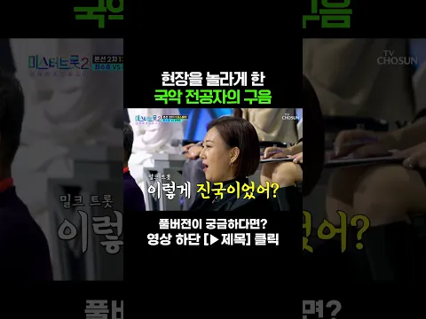 [MUSIC #Shorts] 02년생의 국악 내공 ㄷㄷ #트롯라디오 #미스터트롯2