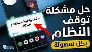 حل مشكلة تم إيقاف واجهة مستخدم النظام لجميع هواتف الأندرويد System UI Has Stopped
