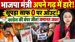 भाजपा मंत्री अपने गढ में हारे !सूपड़ा साफ 0 पर ऑउट!काग्रेस की बंपर जीत!जमानत जब्त!@thenationind