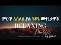 ምርጥ ለስለስ ያሉ የቆዩ ሙዚቃዎች | Ethiopian old Music Collection #Djjoeet