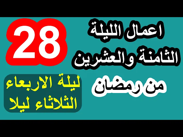 ⁣اعمال الثامنة والعشرون من شهر رمضان وادعيتها/ سلسلة زاد المؤمن في شهر رمضان 1447