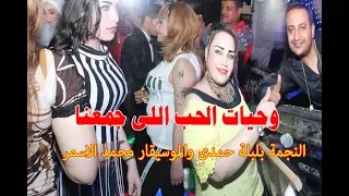  بلبلة حمدى وحيات الحب اللى جمعنا مع الموسيقار  محمدالاسمر      دندنها