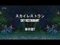 Sky Restaurant [スカイレストラン] - Hi-Fi Set - Lyrics (ENGLISH, ROMAJI & JAPANESE)