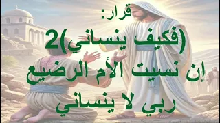 موسيقى ترنيمة إن أنسي من أم حنون دندنها
