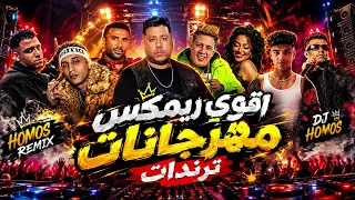 اقوي ريمكس مهرجانات ترندات الافراح والحفلات مطلوب   جميع ترندات التيك توك      دندنها