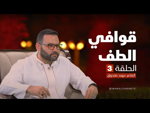 ⁣قوافي الطف - الحلقة ( 3 ) | الشاعر مهند صندوق