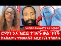 Download Lagu ሮማን እና እፎይ ተገናኙ ቃል ገባች | አለባበስ በእስልምና እና ክርስትና | ከእስልምና የተመለሱት እፎይ ቤት ተሰበሰቡ | ኑ በብርሃኑ ተመላለሱ | efoy