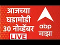 Lagu Maharashtra Headlines Today | 30 Nov 2025 | Maharashtra Politics | Marathi News | ABP Majha LIVE