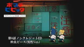 YouTube影片, 內容是POP TEAM EPIC 第二季 的 第八話片尾動畫(ED)(男聲版)