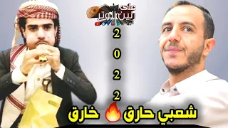 ياسر الحسام   جلسه شعبي جديد   من اول يوم شفتك فيه   بمشاركه المزمار ترقص الجن والإنس حصريا         دندنها