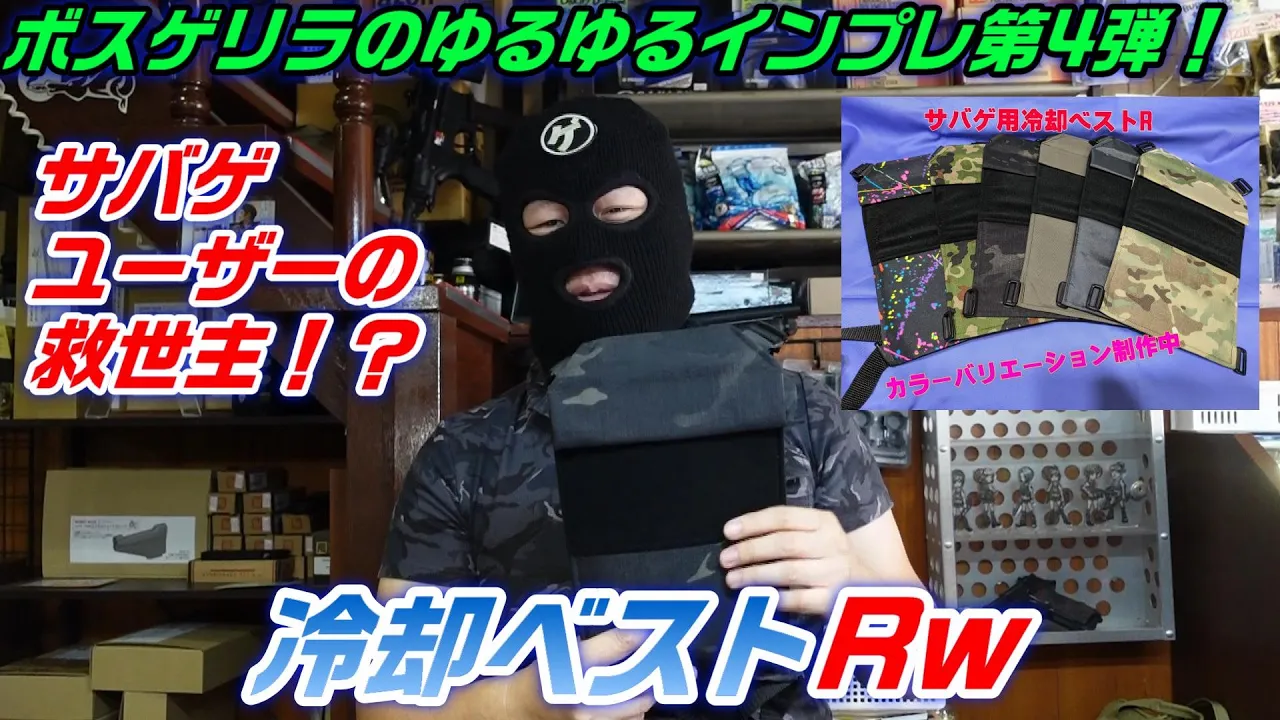 2024 ボスのゆるゆるインプレッション 【冷却ベストRw】