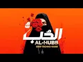 الحُبُّ - Al-Hubb | Al-Hubb (Eternal Love) Sufi Vibes Deep Techno House Remix 2025