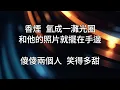 莫文蔚 Karen Mok - 陰天 Overcast (伴奏 KTV Instrumental)