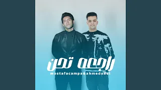 راجعة تحن Feat Campa 