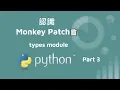 Monkey Patch in python - part3