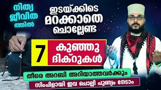 നിത്യ ജീവിതത്തിൽ മറക്കാതെ ചൊല്ലേണ്ട 7 കുഞ്ഞൻ ദിക്റുകൾ ഇതാ... Arshad Badri New Dhikr
