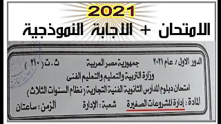 حل امتحان ادارة المشروعات الصف الثالث التجارى 2021 الاستاذ رضا الخيال 