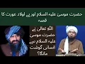 Download Lagu Hazrat Musa (A.S) sa Allah na insani gousht manga? | Speaker Engineer Muhammad Ali Mirza