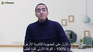 نصائح الطالب احمد مدحت لطلاب الثانوية العامة والازهرية الاول علي الثانوية الازهرية 