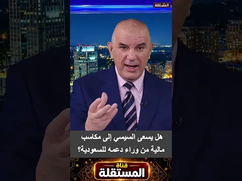 هل يسعى السيسي إلى مكاسب مالية من وراء دعمه للسعودية؟