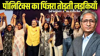 राजनीति में नया मोड़ है पुणे में राहुल की सभा, लडकियों ने ऐसा क्या कहा कि बदल गई तस्वीर