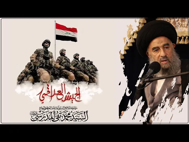 ⁣المرجع المدرسي || المرجع المدرسي محيياً الجيش العراقي بذكرى تاسيسه، ومبيناً الأسس التي تاسس عليها