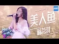 Download Lagu [ CLIP ] 杨茗淇《美人鱼》《梦想的声音2》EP.2 20171103 /浙江卫视官方HD/