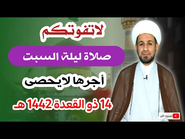 ⁣لاتفوتكم (صلاة ليلة السبت) وأجرها العظيم كما أخبرنا رسول الله ( ص )