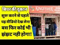 how to start beer shop beer shop kaise open kare beer bar licence ASK